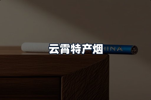 云霄特产烟